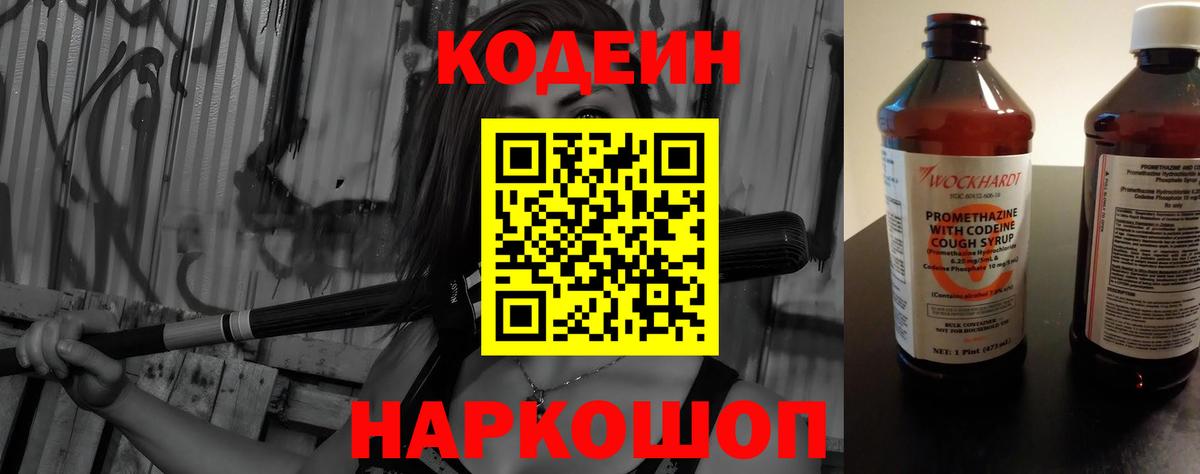 Кодеин Purple Drank  Codein напиток Lean (лин)  Вход с VPN  Белово 