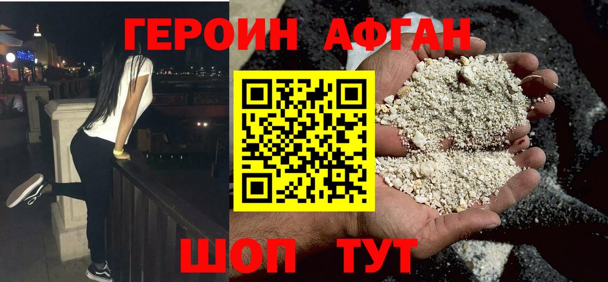 ГЕРОИН Афган Белово